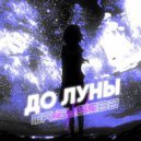 mr.glemba - До луны