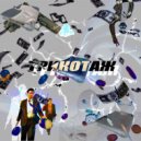 SK!NS & LIL DID - ТРИКОТАж
