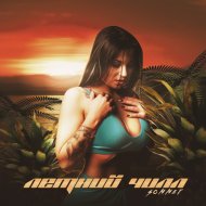 SONNET - Летний Чилл