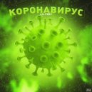 Lil Frey - Коронавирус