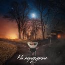 prottiv - на перепутье