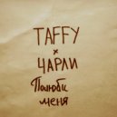 TAFFY & ЧАРЛИ - Полюби меня (prod. by chrl)