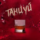 Meyli - Танцуй