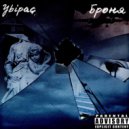 Ybipac - Броня