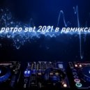 Dj Llex - Ретро Set 2021 в ремиксах