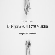 Dj Kapral & Настя Чиква - Мартини с горем