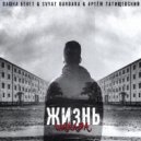Пашка Бекет, Svyat Barbara, Артём Татищевский - Жизнь шалава