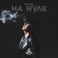 Юра Кола - На Нуле