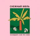 Снежный Июль - Каждый сам для себя (Daniel Sinaisky Version)