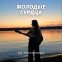 Аня Заболотникова - Молодые сердца (Original Mix)