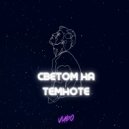 Vudo - Светом на темноте