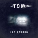 Том - Нет страха