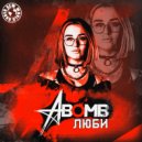 A-Bomb - Люби (Original Mix)