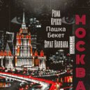 Рома Кросс, Svyat Barbara, Пашка Бекет - Москва (Original Mix)