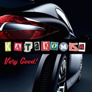 КАТАКОМБА - Very Good!