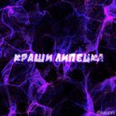 Егор МС - Краши Липецка