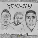 UZILATOR, Drew, WeedRaw - РОКЕРЫ.