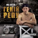 MC Петя - Смерть баригам