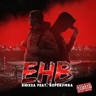 DюХХа & БереБумБа - ЕНВ