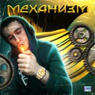 Берамир - Механизм