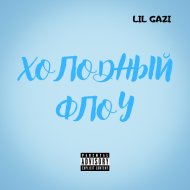 LIL GAZI - Холодный Флоу