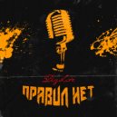 DizLite - Правил нет