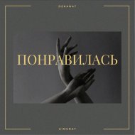 DEKANAT & AIMURAT - ПОНРАВИЛАСЬ