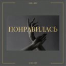 DEKANAT & AIMURAT - ПОНРАВИЛАСЬ