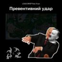 Loud.drop - Превентивный удар (Original)