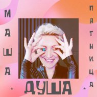 Маша Пятница feat. Dedov - Вирус ВдохновениЯ