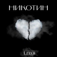Ledji - Никотин