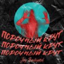 Jay Backyard - Порочный Круг ()