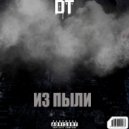 S.Gray-Boy - Из Пыли