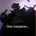 Dirty Smash - Они говорили...