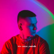 G&M - Что Такое Любовь