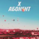 X - Абонент