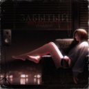 ЗАБЫТЫЙ & Pharan13 - Bid and bom