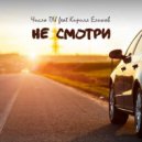 Число ПИ & Кирилл Еликов - Не смотри (Original Mix)