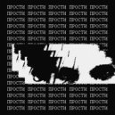 Оправа - Прости (Original Mix)