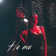 Полюби - Не те