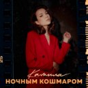 Камила - Ночным Кошмаром