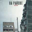 Подкидыш - На районе