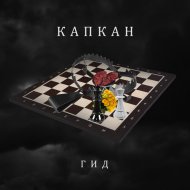 Гид - Капкан