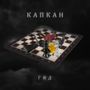 Гид - Капкан