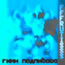 FFFRUTISSS - гимн подпиваса