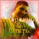 Gobya - Я Хороший