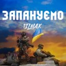 1ilMax - Запануємо