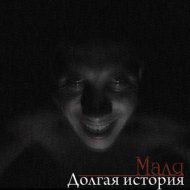 Маля - Грабли