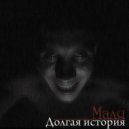 Маля - Подумать только (Original Mix)