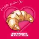 DNM & Alena Sky - Булочка